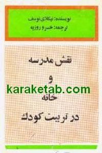 نقش مدرسه