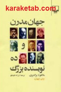 20مدرن20و20ده20نویسنده20بزرگ.jpg