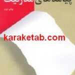 پیامدهای مدرنیت