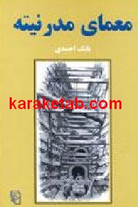 معمای مدرنیته