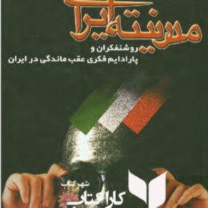 مدرنیته ایرانی