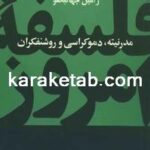 کتاب مدرنیته دموکراسی و روشنفکران