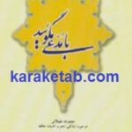با مدعی مگوئید