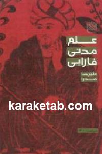 علم مدنی فارابی