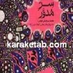 سر مدور