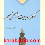 الگوی مدیریت اثر بخش مسجد