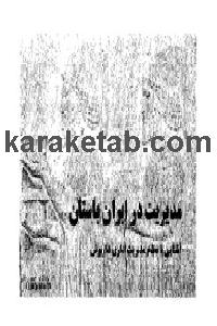 کتاب مدیریت در ایران باستان