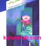 آموزش مدیریت فشار روانی