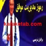 رموز مدیریت موفق