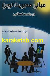 مبانی مدیریت نوین