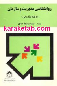 روانشناسی مدیریت و سازمان