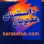 دانستنیهای مدیریتی