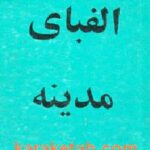 الفبای مدینه