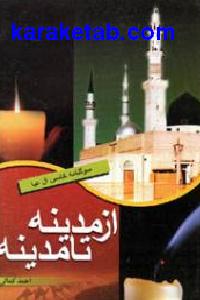 از مدینه تا مدینه
