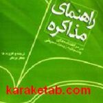 راهنمای مذاکره