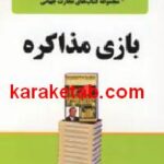 بازی مذاکره