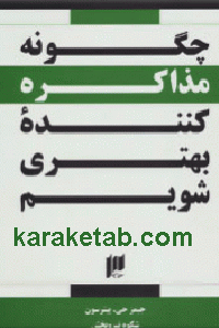 چگونه مذاکره کننده بهتری شویم