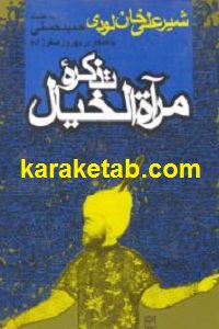 تذکره مرآة الخیال
