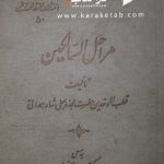 مراحل السالکین