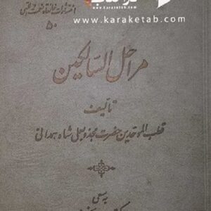 مراحل السالکین