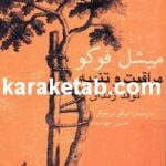 کتاب مراقبت و تنبیه تولد زندان