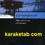 کتاب مرجع امنیت انرژی