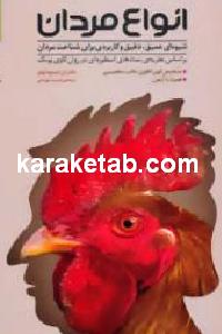 انواع مردان