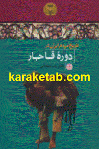 تاریخ مردم ایران در دوره قاجار