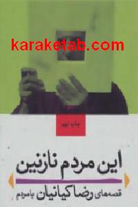 این مردم نازنین