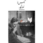 مرده های بی کفن و دفن، مگس ها، خلوتگاه