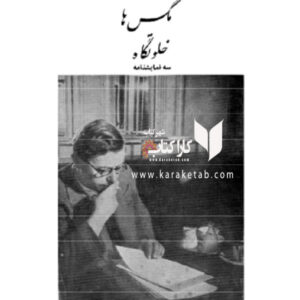 مرده های بی کفن و دفن، مگس ها، خلوتگاه