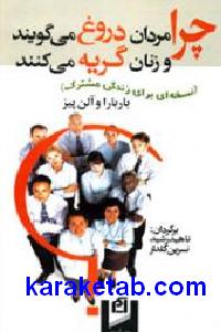 چرا مردها دروغ می گویند