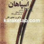دلیر مردی از سرزمین دلاوران اسپاهان