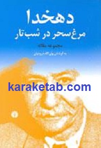 دهخدا مرغ سحر در شب تار