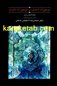 کتاب مرموزات اسدی در مزمورات داودی