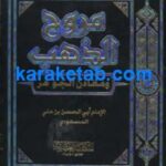 کتاب مروج‌الذهب