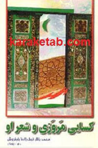 کسایی مروزی و شعر او