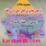 آسیای مرکزی و قفقاز