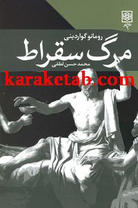 کتاب مرگ سقراط