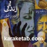 اسرار مرگ و زندگی