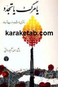 یا مرگ یا تجدد