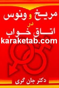 کتاب مریخی ها و ونوسی ها در اتاق خواب