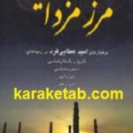 مرز مزدایی