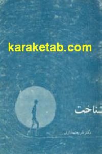 بررسی مسئله شناخت