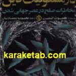 در مسئولیت دین