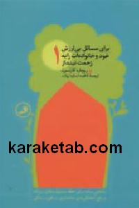 برای مسائل بی ارزش خود و خانواده ات را به زحمت نینداز
