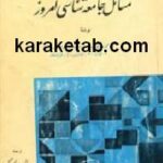 طرح مسائل جامعه شناسی امروز
