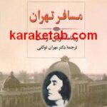 کتاب مسافر تهران