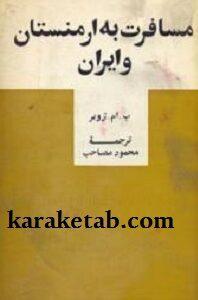 کتاب مسافرت به ارمنستان و ایران