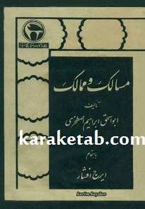 کتاب مسالک و ممالک